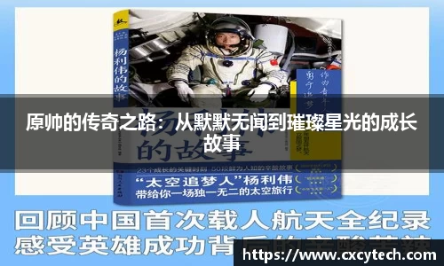 原帅的传奇之路：从默默无闻到璀璨星光的成长故事