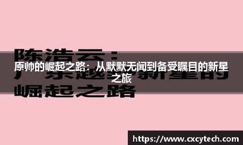 原帅的崛起之路：从默默无闻到备受瞩目的新星之旅