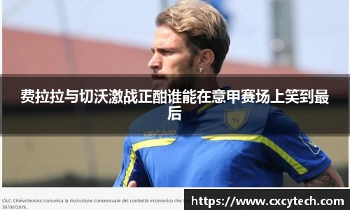 费拉拉与切沃激战正酣谁能在意甲赛场上笑到最后