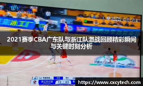 2021赛季CBA广东队与浙江队激战回顾精彩瞬间与关键时刻分析