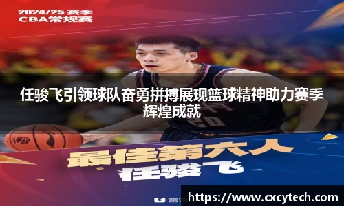 任骏飞引领球队奋勇拼搏展现篮球精神助力赛季辉煌成就