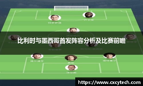 比利时与墨西哥首发阵容分析及比赛前瞻