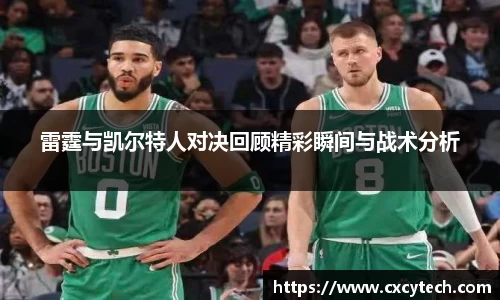 雷霆与凯尔特人对决回顾精彩瞬间与战术分析