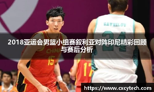 2018亚运会男篮小组赛叙利亚对阵印尼精彩回顾与赛后分析