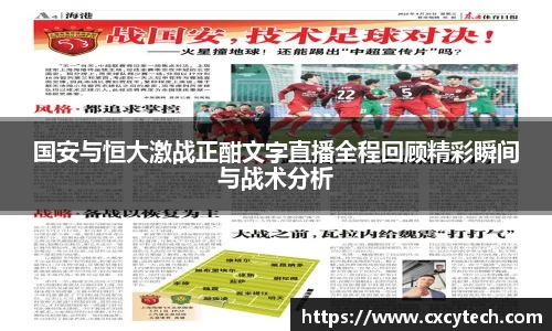 国安与恒大激战正酣文字直播全程回顾精彩瞬间与战术分析