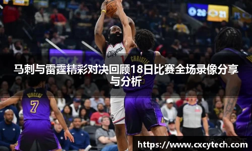 马刺与雷霆精彩对决回顾18日比赛全场录像分享与分析