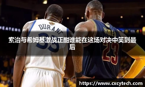 索治与希姆基激战正酣谁能在这场对决中笑到最后