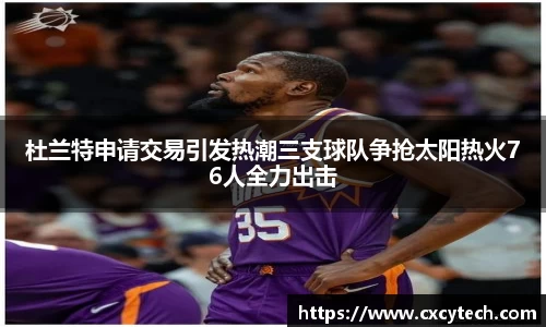 杜兰特申请交易引发热潮三支球队争抢太阳热火76人全力出击