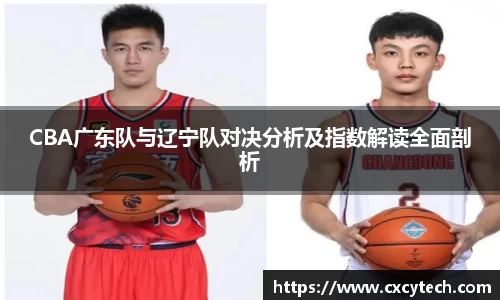CBA广东队与辽宁队对决分析及指数解读全面剖析