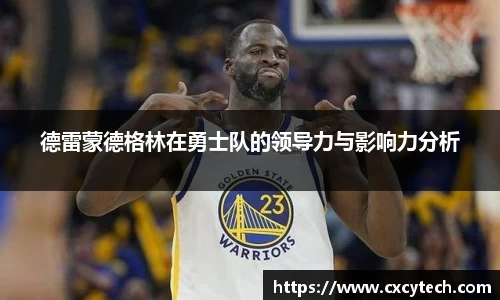 德雷蒙德格林在勇士队的领导力与影响力分析