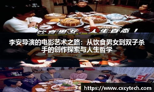 李安导演的电影艺术之路：从饮食男女到双子杀手的创作探索与人生哲学