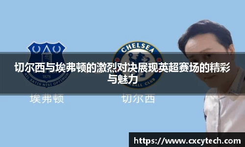 切尔西与埃弗顿的激烈对决展现英超赛场的精彩与魅力