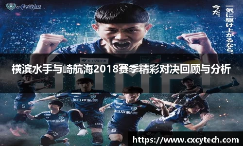 横滨水手与崎航海2018赛季精彩对决回顾与分析