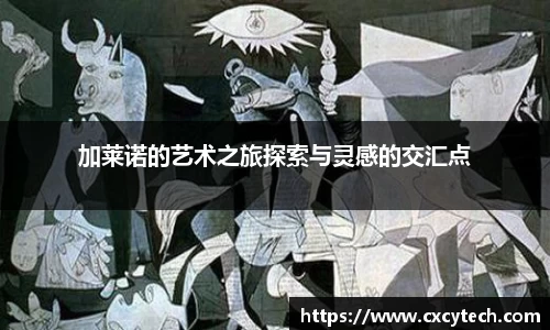 pa视讯加莱诺的艺术之旅探索与灵感的交汇点