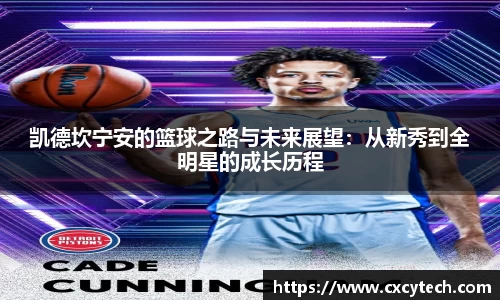 pa视讯凯德坎宁安的篮球之路与未来展望：从新秀到全明星的成长历程