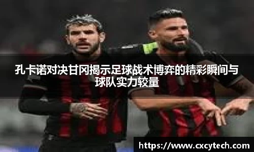 pa视讯孔卡诺对决甘冈揭示足球战术博弈的精彩瞬间与球队实力较量